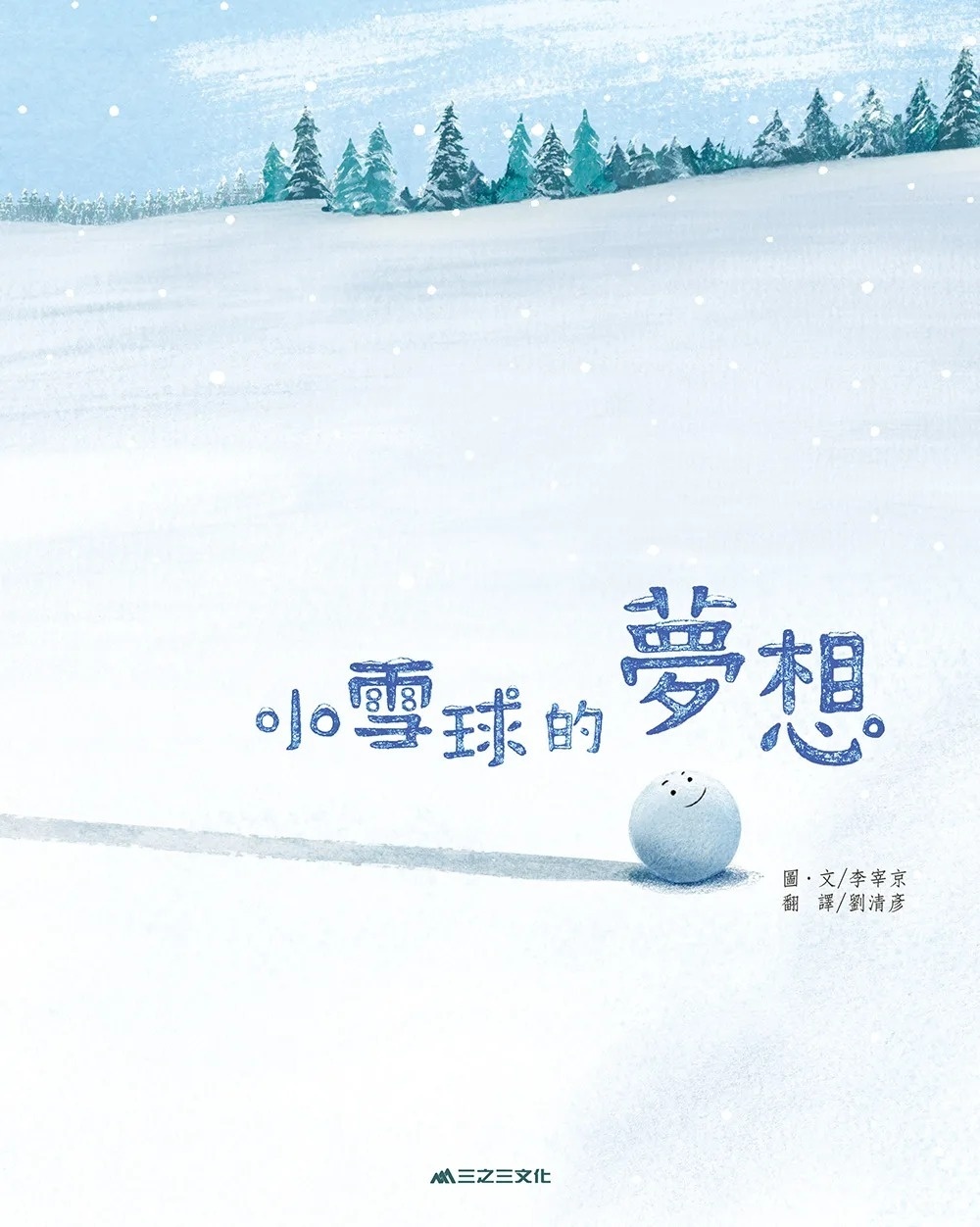 小雪球的夢想（二版）