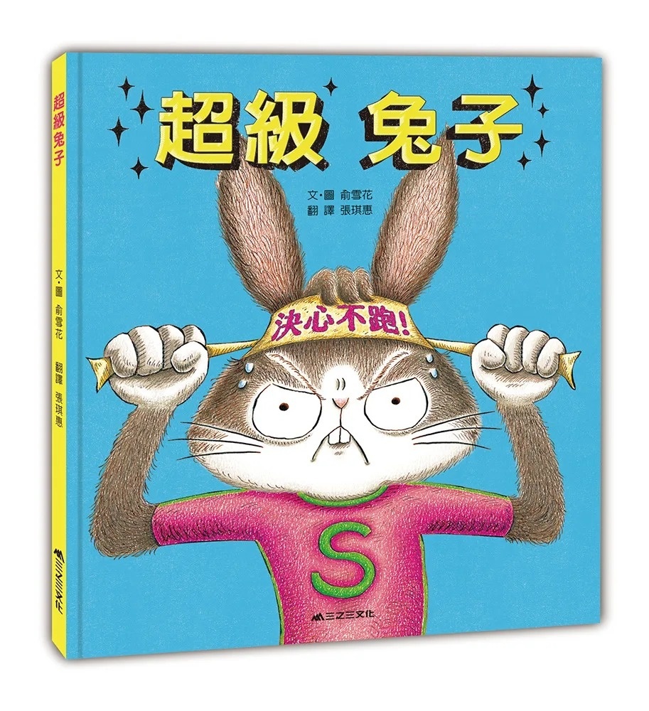 超級兔子