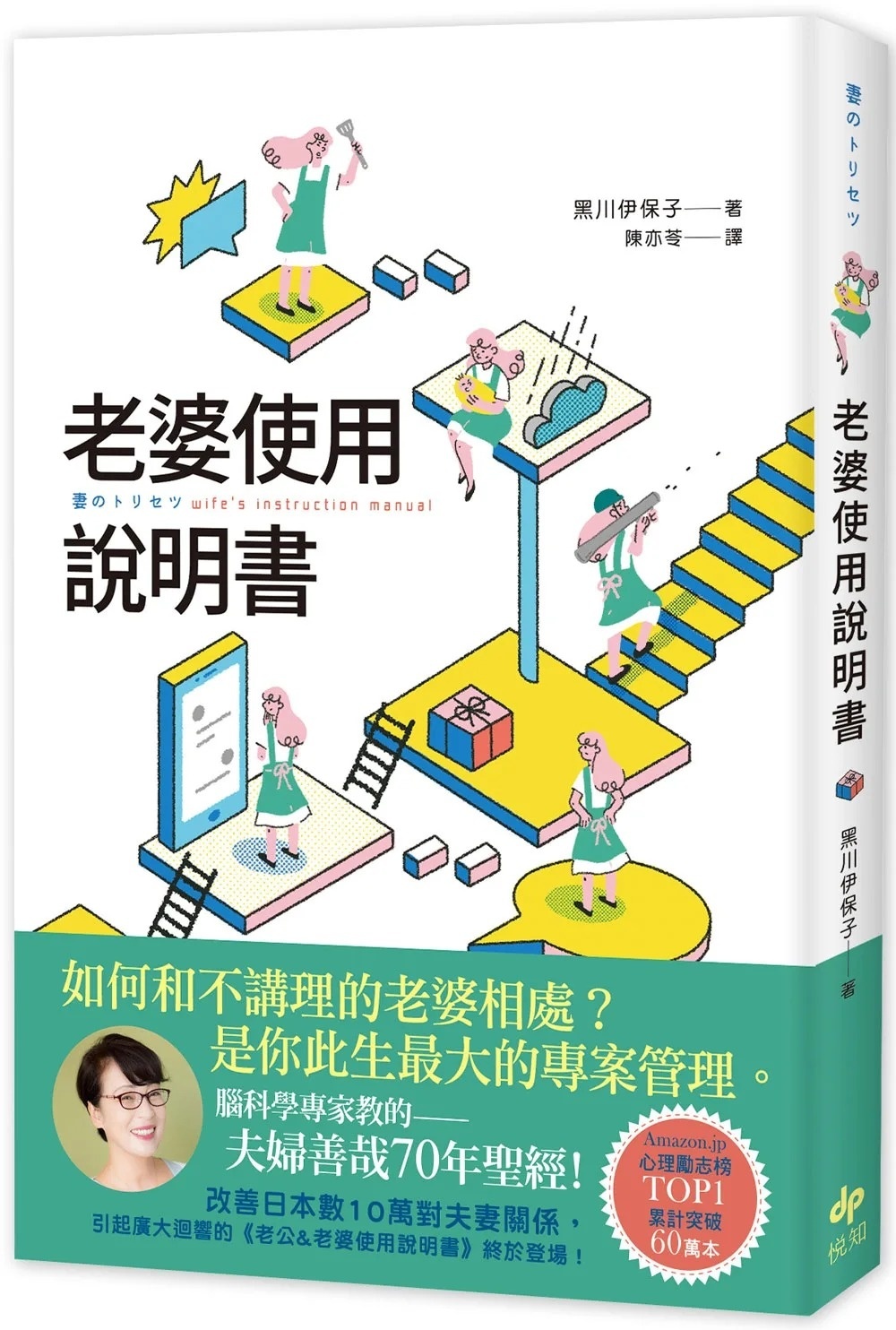 老婆使用說明書：腦科學專家教的 夫婦善哉70年聖經！如何和不講理的老婆相處？老公此生最大的專案管理。