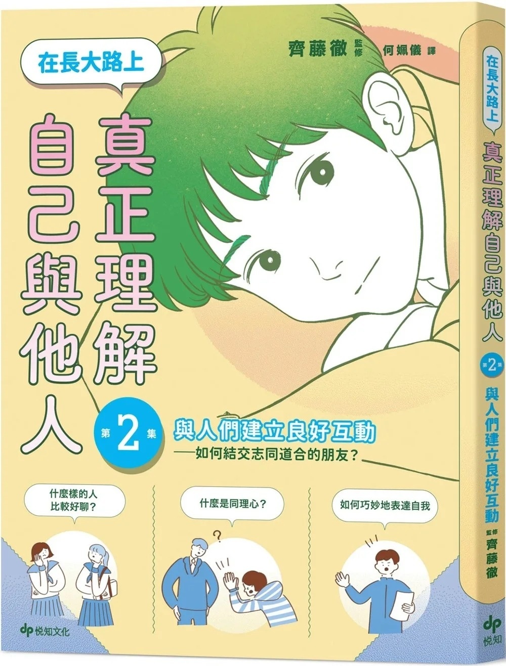 【SEL學習讀本】在長大路上，真正理解自己與他人 (II)：與人們建立良好互動——如何結交志同道合的朋友？