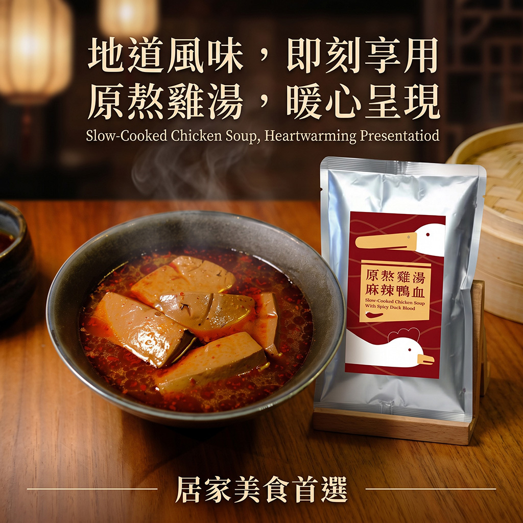 養泉 原熬雞湯 麻辣鴨血 600g 常溫保存