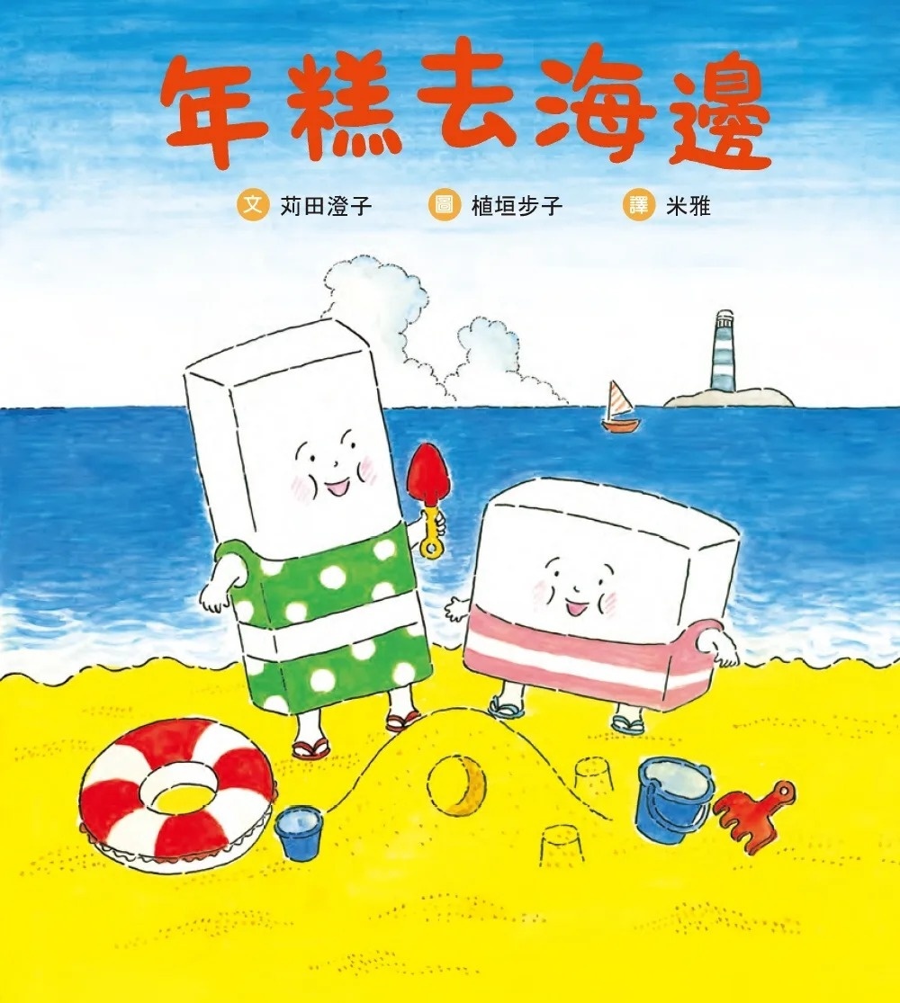 年糕去海邊