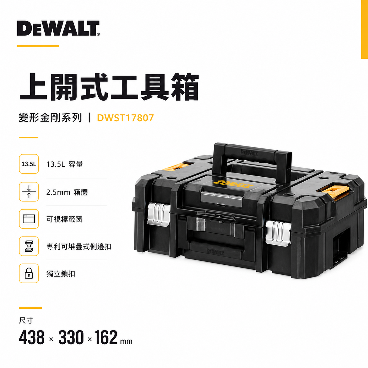 DEWALT 得偉 美國｜變形金剛系列 上開式工具箱 單層收納箱 附把手 置物箱｜DWST17807｜公司貨