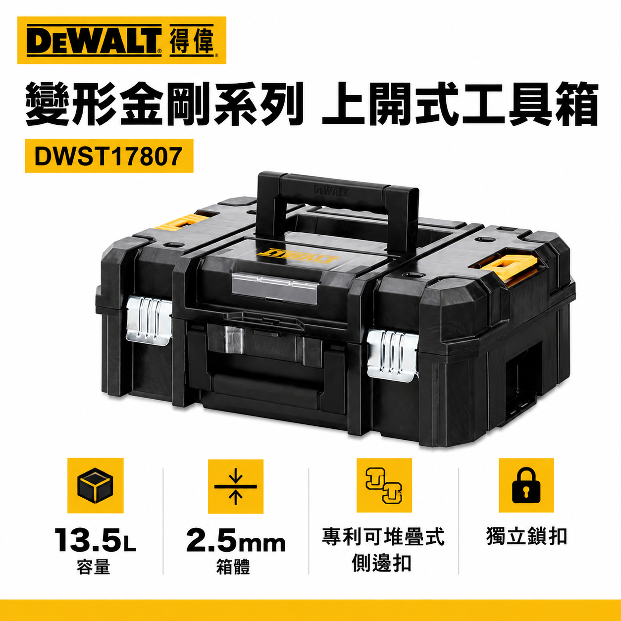 DEWALT 得偉 美國｜變形金剛系列 上開式工具箱 單層收納箱 附把手 置物箱｜DWST17807｜公司貨