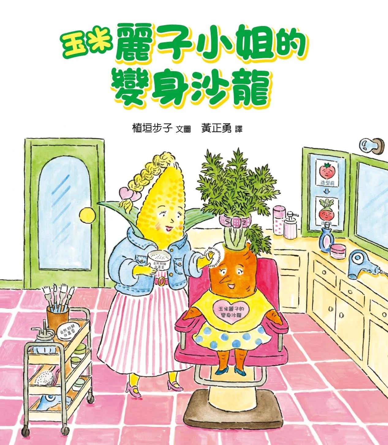 玉米麗子小姐的變身沙龍(精裝)