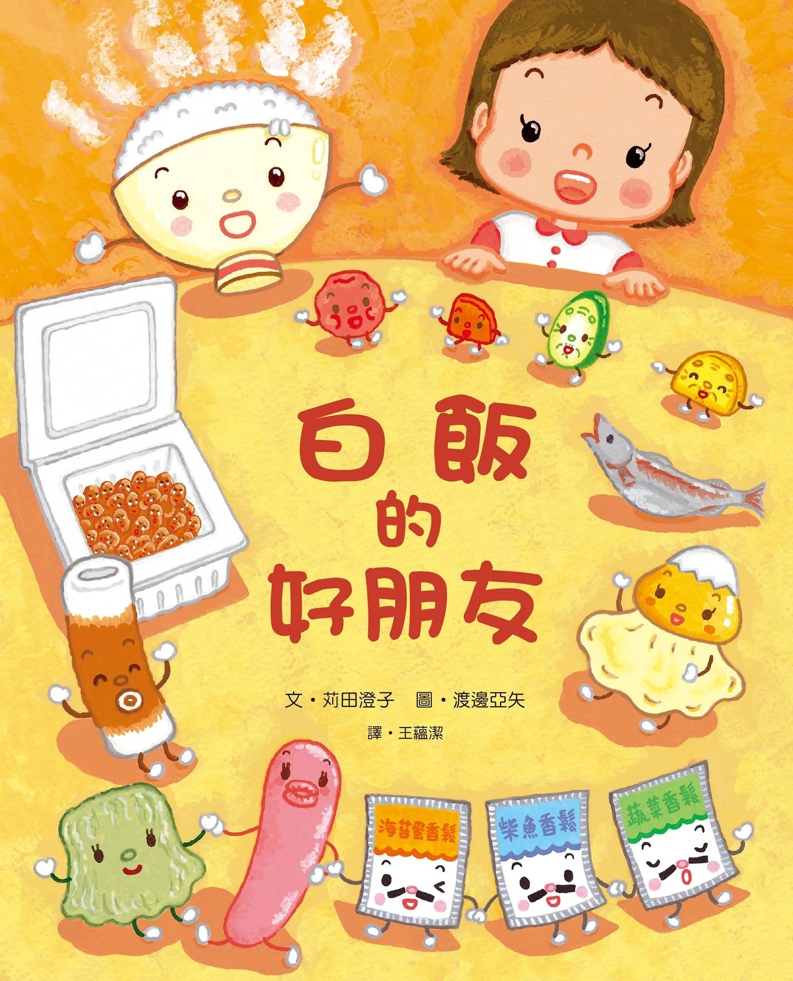 白飯的好朋友(精裝)