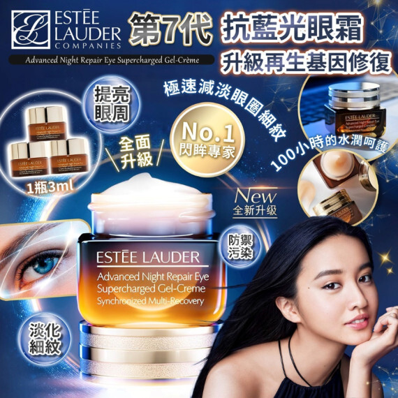 包郵優惠 Estee Lauder 皇牌系列Advanced Night Repair 七代抗藍光眼霜3g #2608