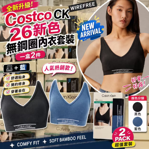 包郵優惠 Cost*co CK 26 新色無鋼圈內衣套裝(一盒2件）#2608