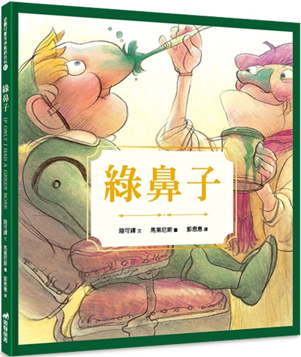 綠鼻子(精裝)(2版)