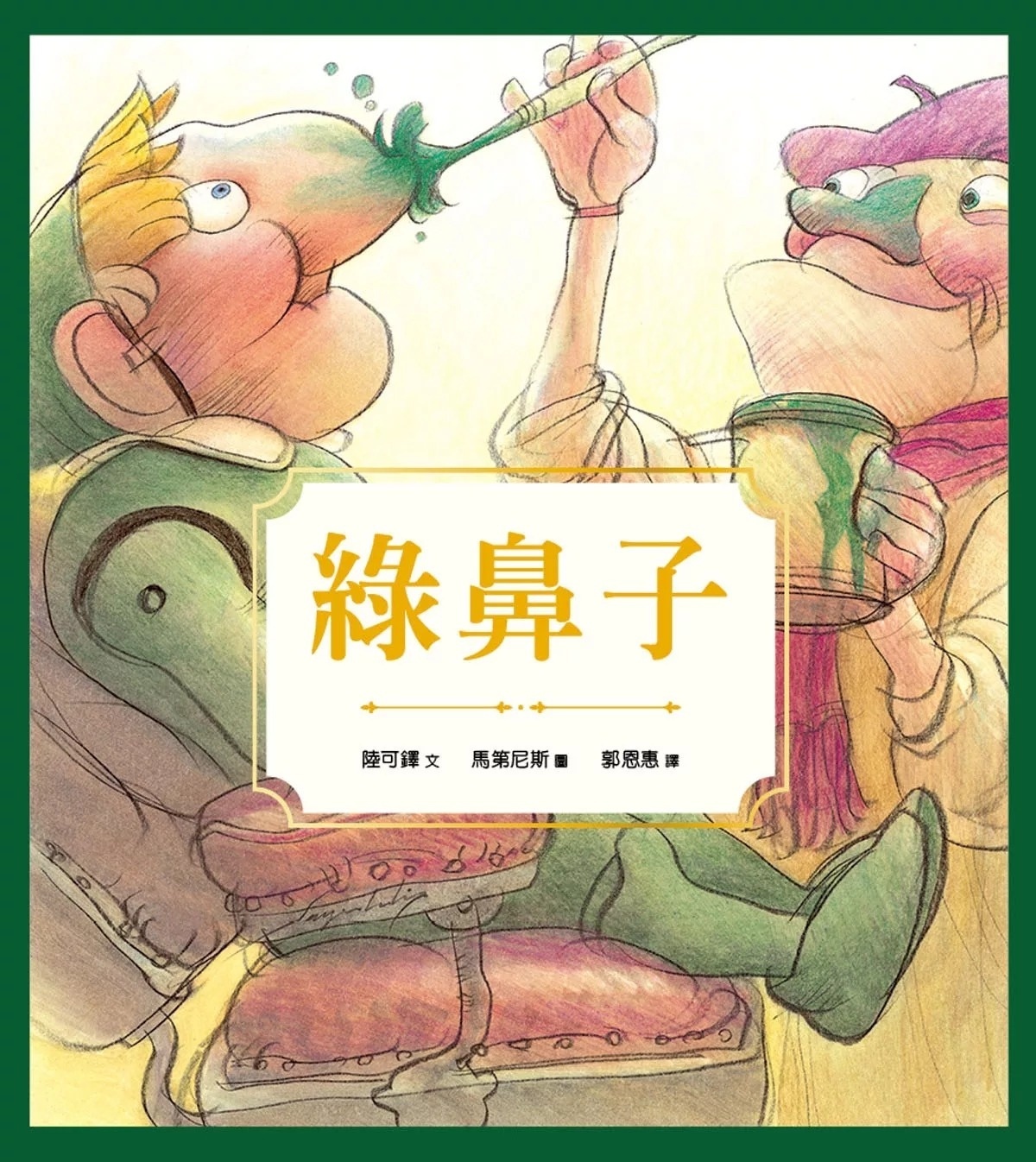 綠鼻子(精裝)(2版)