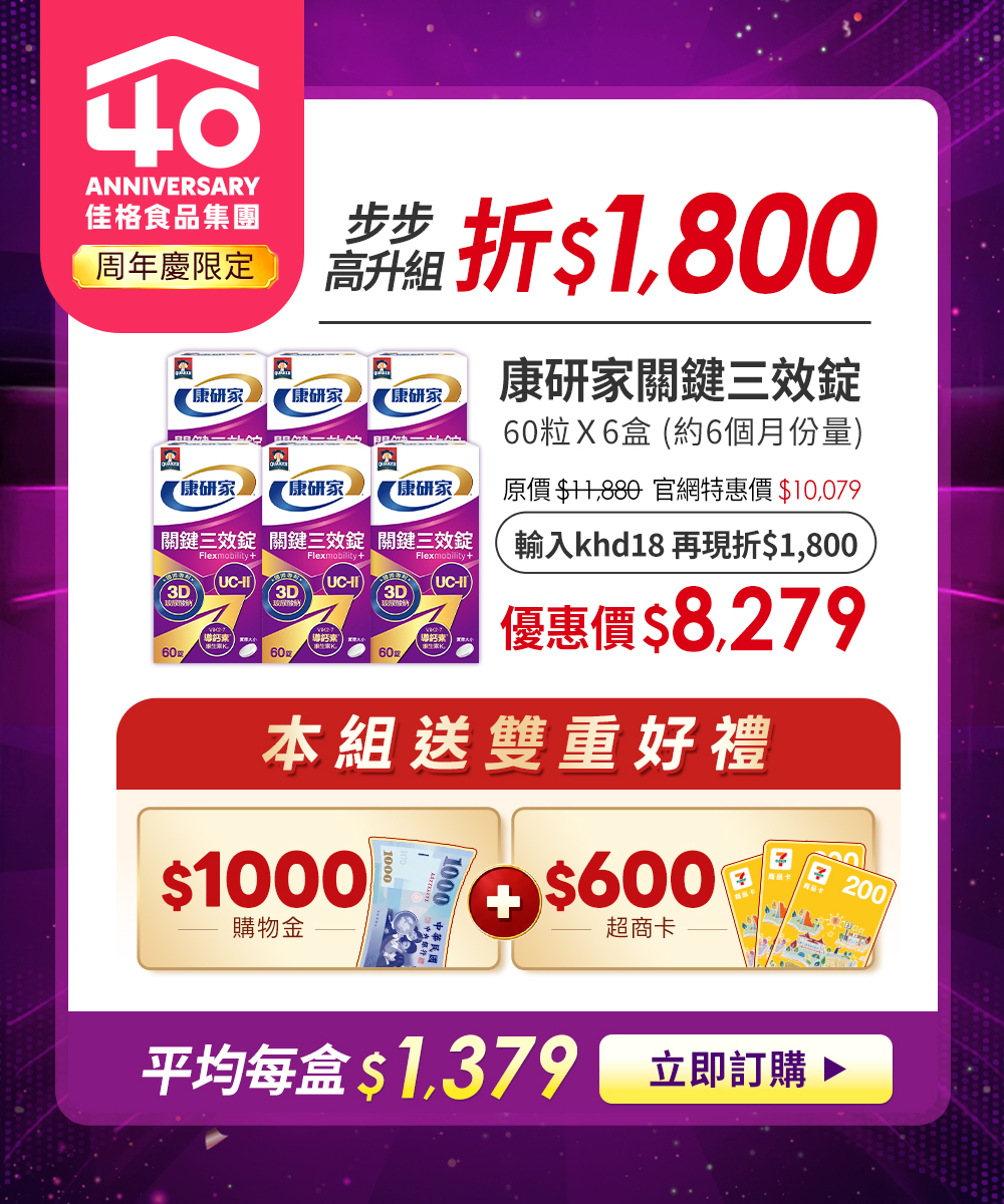桂格康研家關鍵三效錠 1800