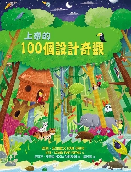 上帝的100個設計奇觀