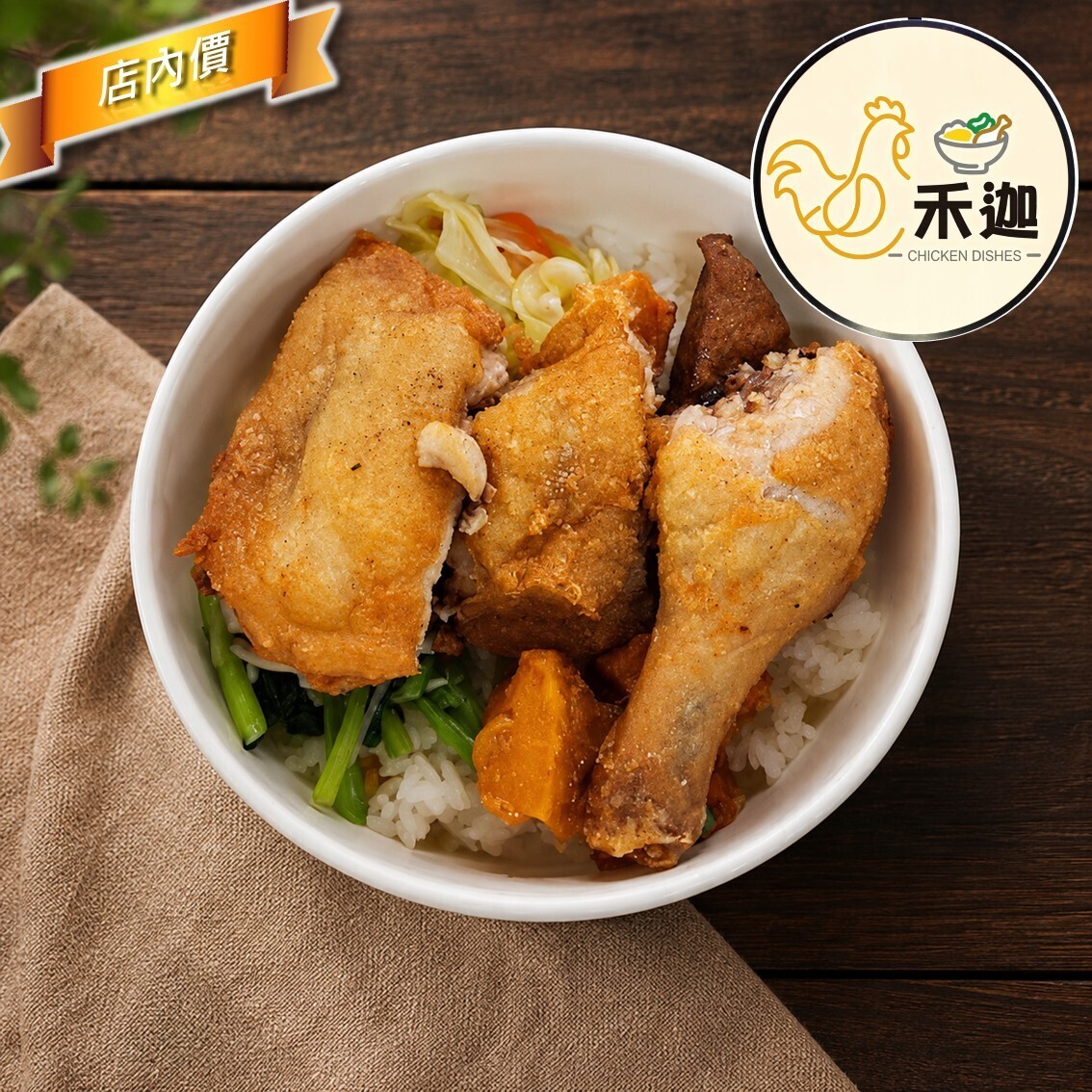 禾迦美食(雞肉專賣店)