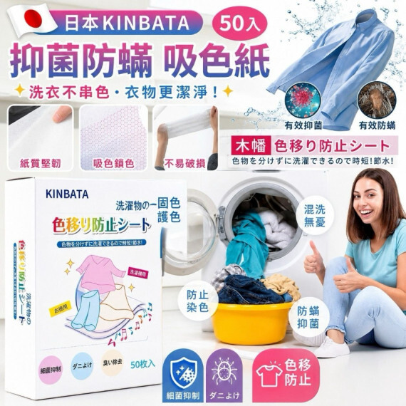包郵優惠 日本Kinbata 防染除蟎吸色紙（限量增量版50片）#2608