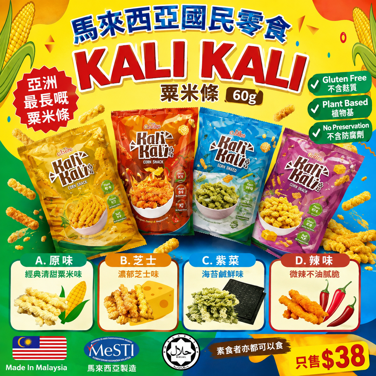 【UB10116】馬來西亞國民零食 Kali 粟米條 60g