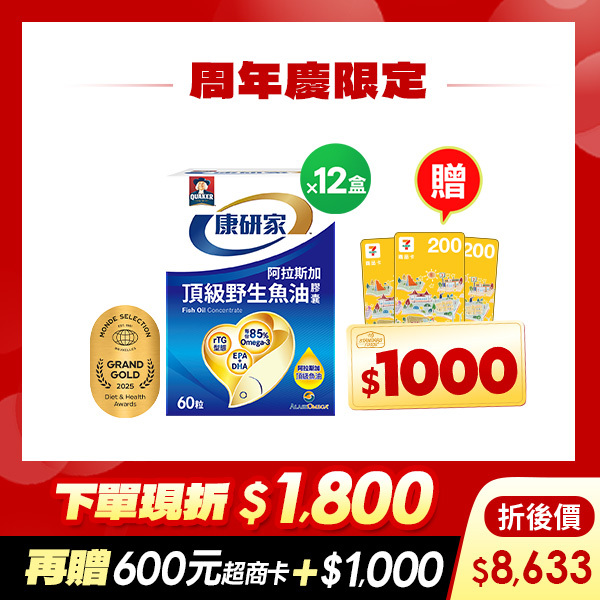 原價59折!  桂格康研家頂級野生魚油膠囊60粒x12盒 [結帳輸入khd18 現折$1800，折後價$8633，再送600元超商卡，加碼再送購物金$1,000元]