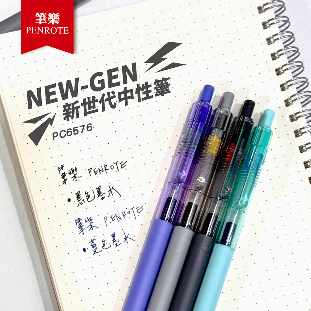 【PENROTE筆樂】新世代中性筆