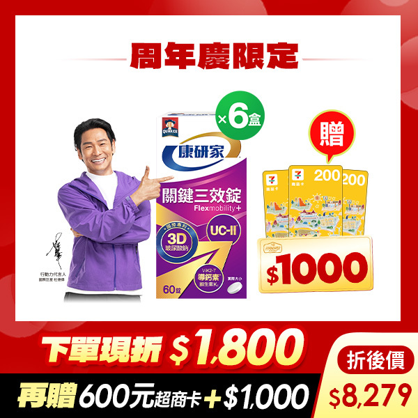 (下單折$1800 送600元超商卡 加碼再送$1,000元)桂格康研家關鍵三效錠60顆x6盒 [輸入khd18 現折$1800，折後價$8279，再送600元超商卡，加碼再送購物金$1,000元]