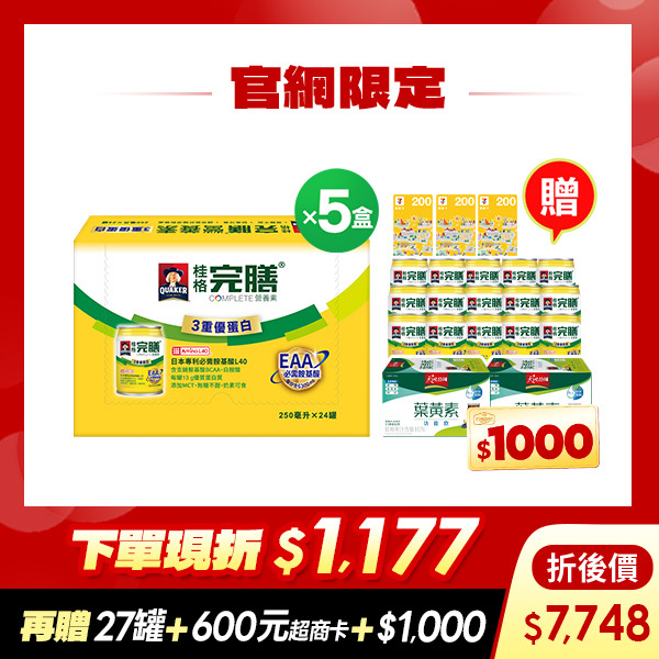 (現折$1177再送27罐 加碼送$1,600元) 桂格完膳3重優蛋白配方250mlX24罐X5盒 [輸入go88折後價$7748 再送完膳3重優蛋白15罐+原味水解雞精12瓶+600元超商商品卡，加碼再送購物金$1,000元]