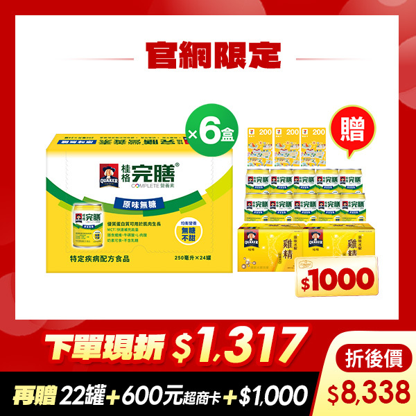 (現折$1317 再送22罐 加碼送$1,600元) 桂格完膳 原味無糖配方250mlX24罐X6盒 [輸入go88折後價$8338 再送完膳原味無糖10罐+原味水解雞精12瓶+600元超商商品卡，加碼再送購物金$1,000元]