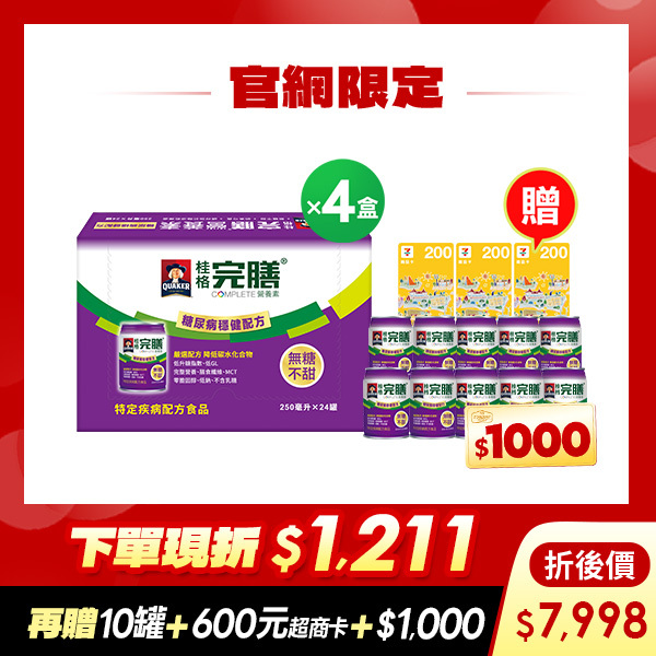 ( 現折$1211 再送10罐 加碼送$1,600元)桂格完膳 糖尿病適用穩健配方250mlX24罐X4盒(預購商品：預計2026/9/2後開始出貨) [下單先折$120，輸入go88再88折，折後$7998，再送穩健配方10罐+600元超商卡，加碼再送購物金$1,000元]