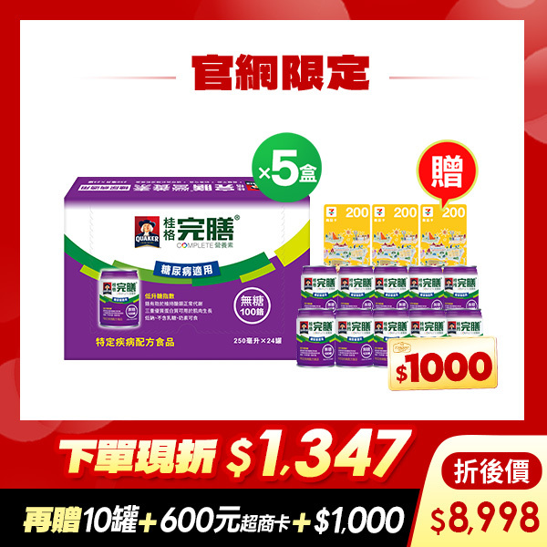 (現折$1347  再送10罐 加碼送$1,600元)桂格完膳  糖尿病適用100鉻無糖配方250mlX24罐X5盒 [下單先折$120，輸入go88再88折 ，折後$8998，再送100鉻無糖10罐+600元超商卡，加碼再送購物金$1,000元]