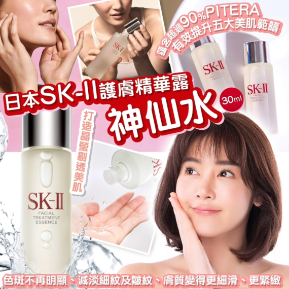 包郵優惠 日本SK-II護膚精華露神仙水 30ml #2608