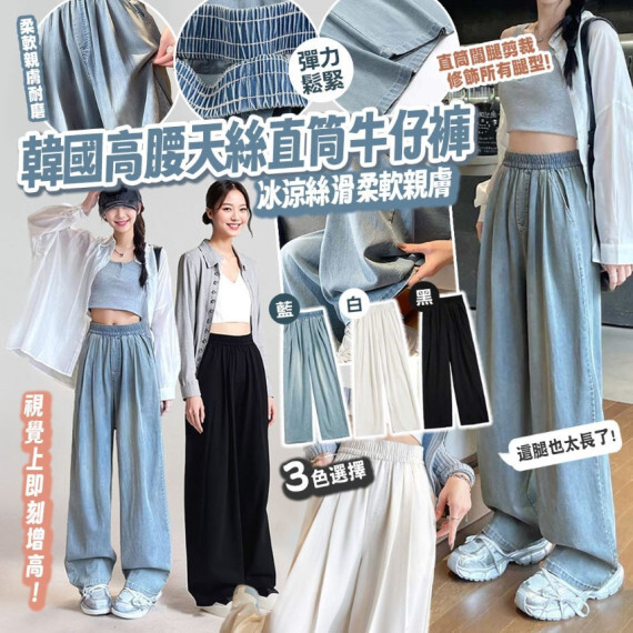 韓國高腰天絲直筒牛仔褲 #2608