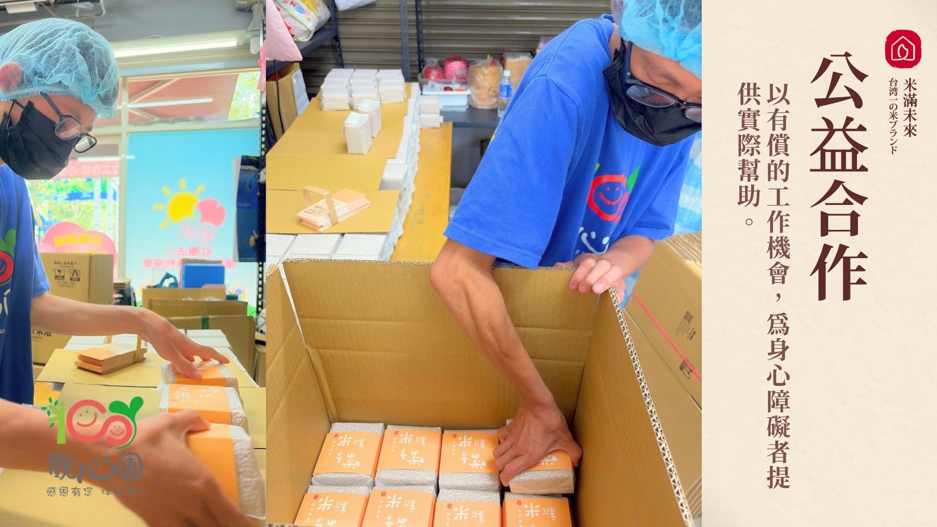 西川米店與觀心園愛心庇護工場合作中秋米禮包裝細節