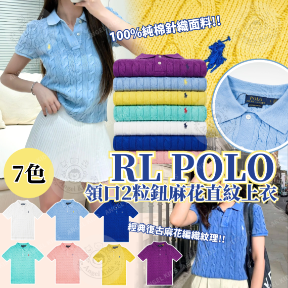 包郵優惠 RL POLO 領口2粒鈕麻花直紋上衣 @2608