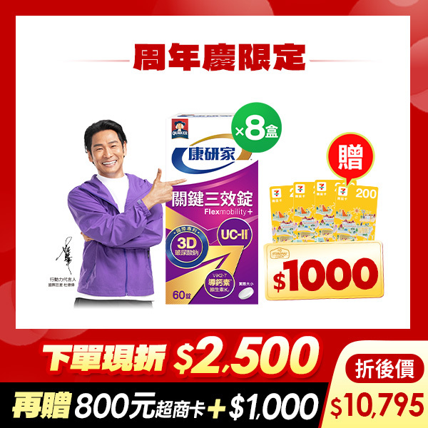 (現折$2500! 再送$1,800元 單瓶$1349) 桂格康研家關鍵三效錠60顆X8盒 [輸入sale25折$2,500，折後價$10795，單瓶$1349下殺54折!再送800元超商卡，加碼再送$1,000元購物金]