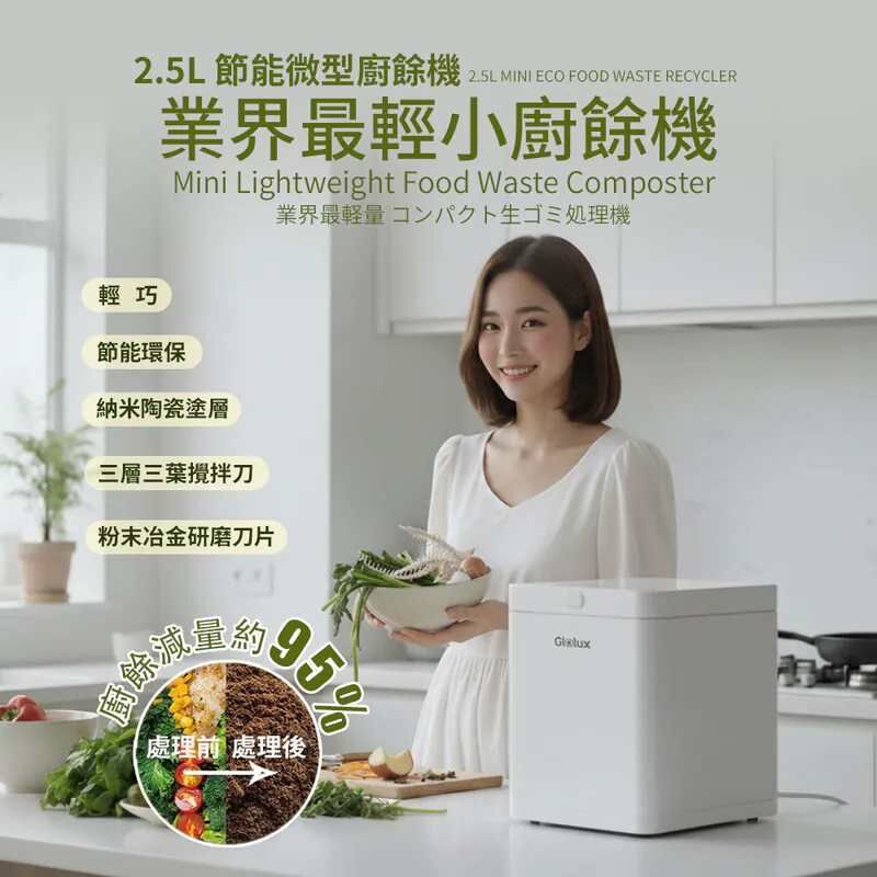 Glolux 2.5L 迷你環保廚餘機