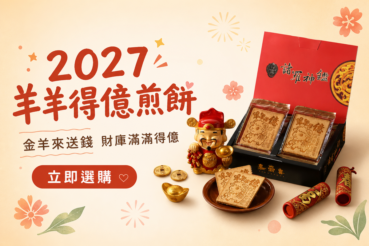 嘉冠喜 羊羊得億煎餅禮盒