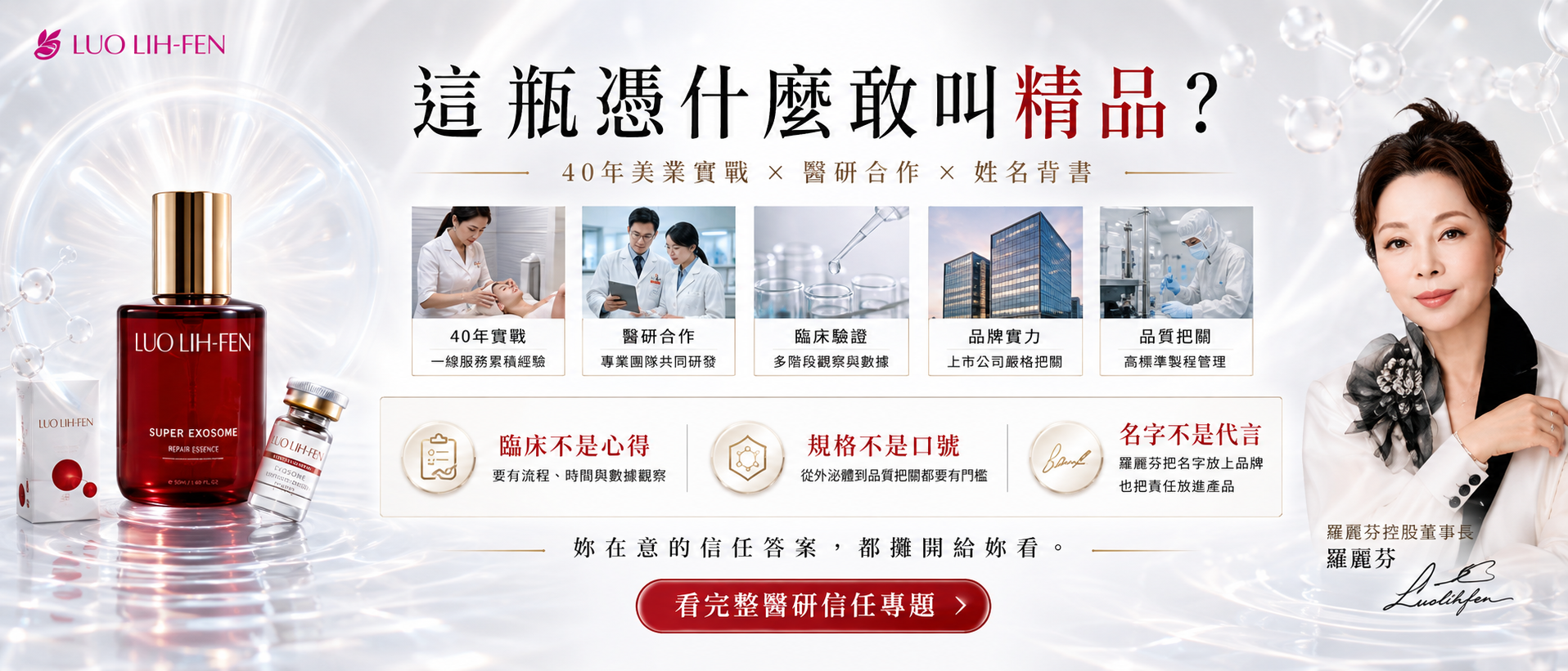 這瓶憑什麼敢叫精品｜羅麗芬品牌信任專題入口