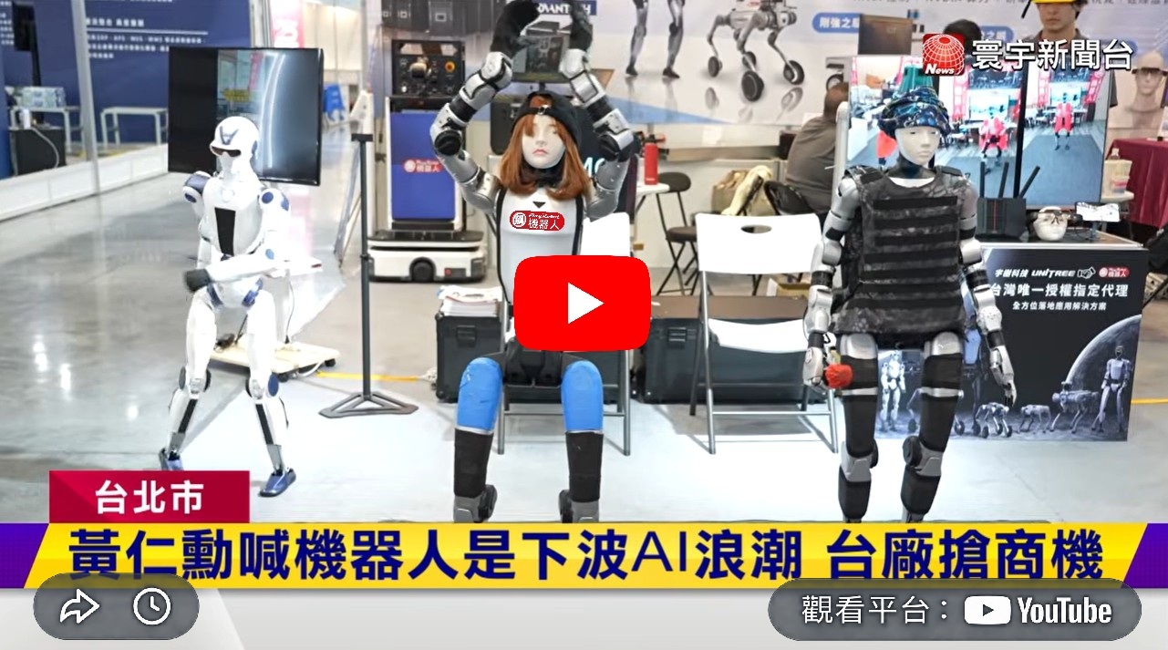 【黃仁勳喊「下一波AI浪潮」台廠搶進】宇樹台灣唯一指定代理  2026年「台北國際自動化工業大展」，人形機器人竟然會跳舞、還能搶飯碗？飆機器人技術整合到場域落地的實戰經驗，讓企業掌握產業智慧化轉型契機。    宇樹科技 X 飆機器人 X AI 機器人