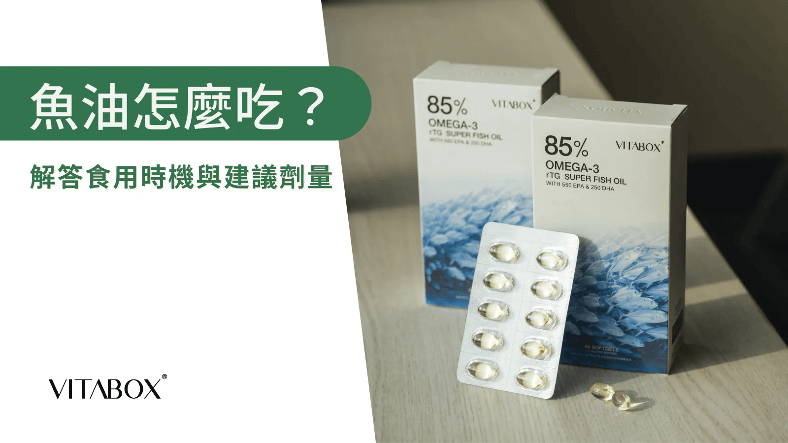 魚油怎麼吃？營養師解答最佳吃法