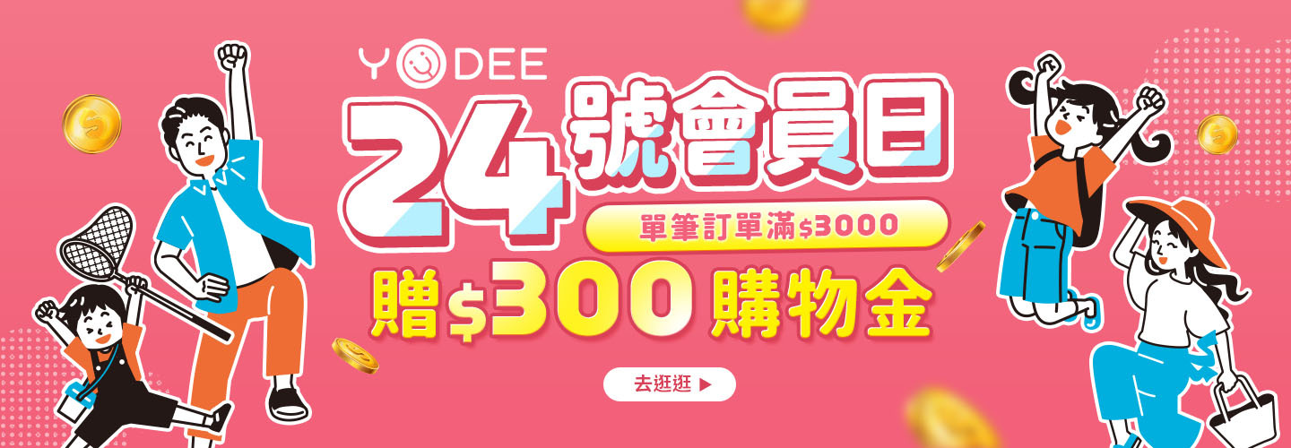 ２４日優迪會員日