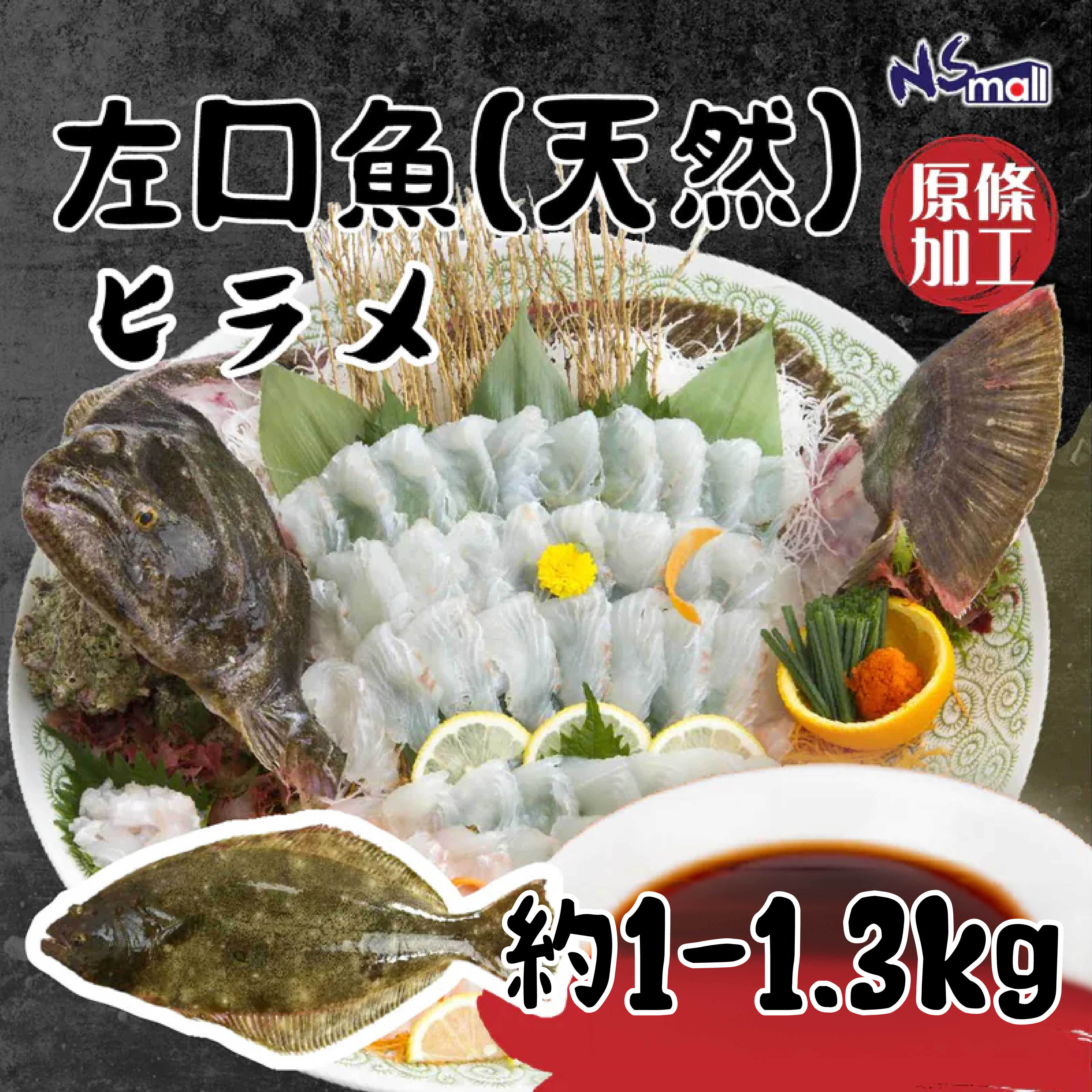 左口魚(天然) 約1-1.3kg/條（原條加工魚柳）