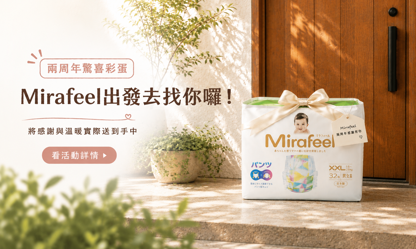 Mirafeel 兩周年驚喜彩蛋活動主視覺，巧貼褲禮物包裝置於陽光灑落的玄關前