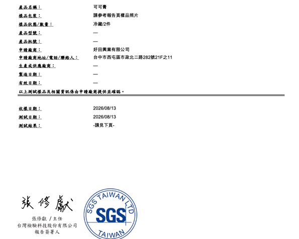 好田家-檢驗報告-可可膏-迦納-2026-aug-台中SGS-黃麴毒素-重金屬