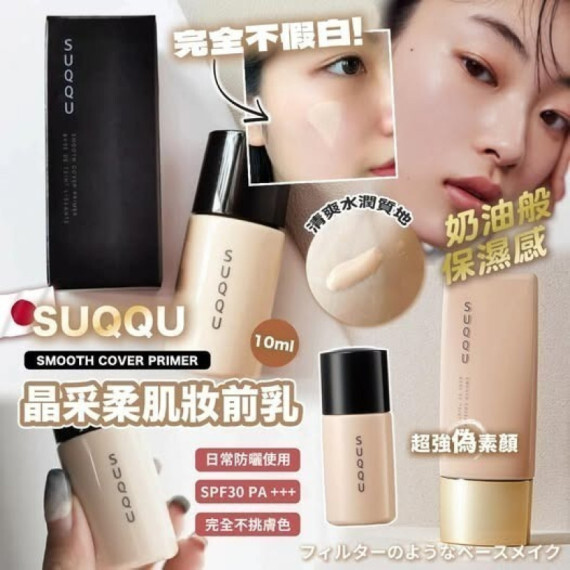 包郵優惠 日本製SUQQU SMOOTH COVER PRIMER 晶采柔肌妝前乳SPF30 10ml #2608