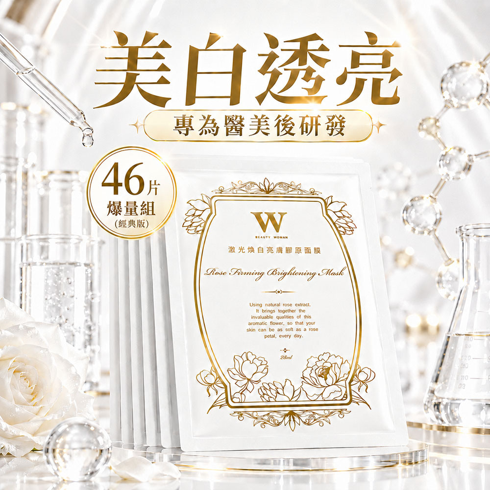 激光煥白亮膚膠原面膜 (經典版) 46片組