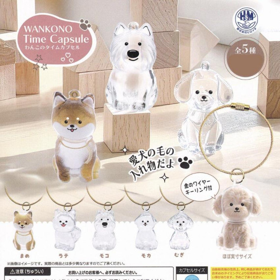 wankono time capsule狗毛收集匙扣 #2608