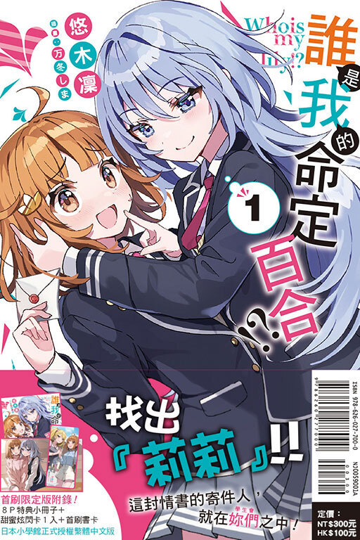 誰是我的命定百合!? (首刷限定版) 01