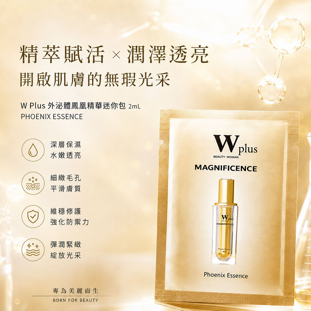W Plus 外泌體鳳凰精華迷你包 2mL