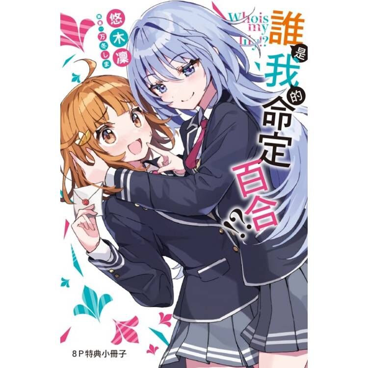 誰是我的命定百合!? (首刷限定版) 01
