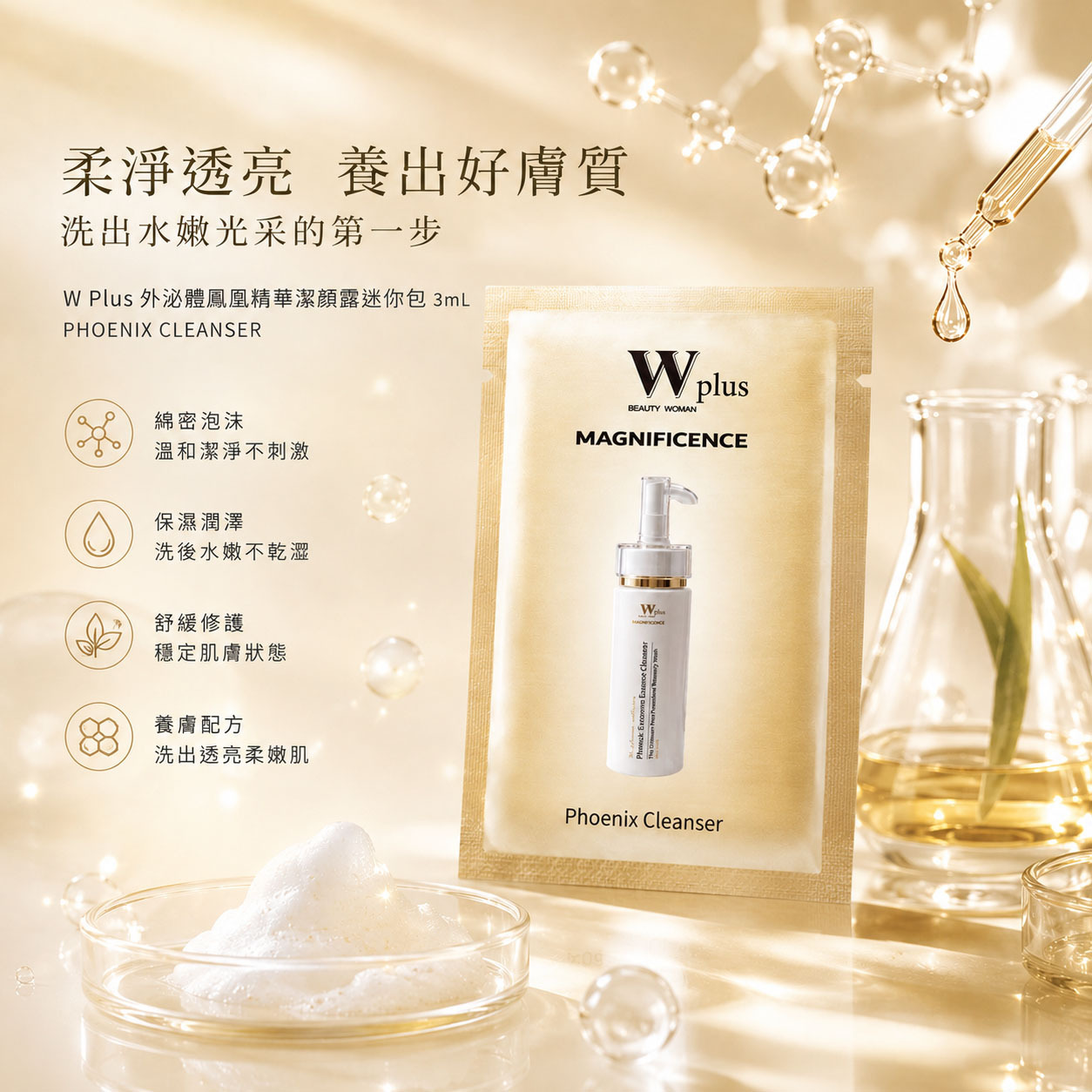 W Plus 外泌體鳳凰精華潔顏露迷你包 3mL