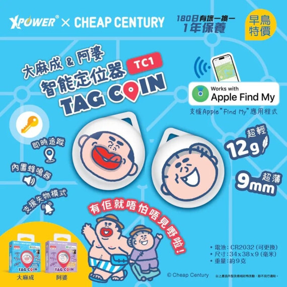 包郵優惠 大麻成&阿婆智能定位器TAG COIN #2608