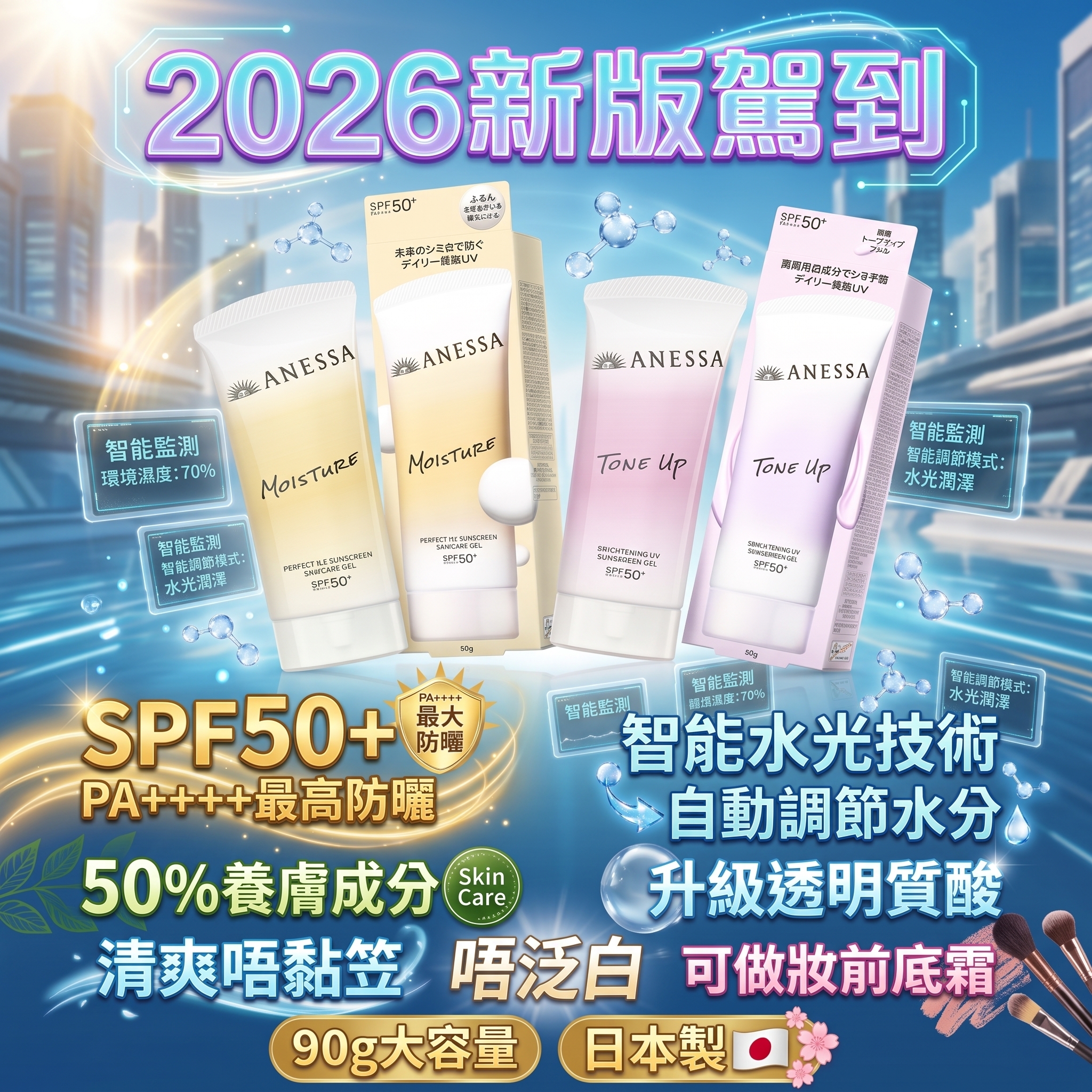 Anessa SPF50+PA++++ 透明質酸水光防曬 90g