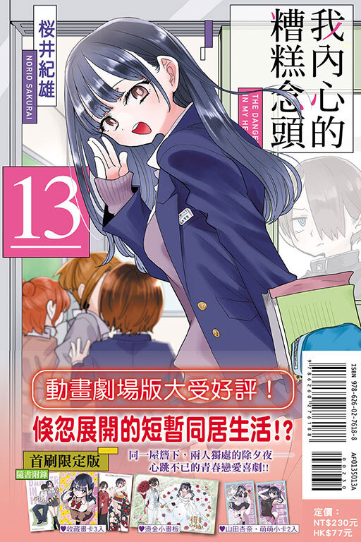我內心的糟糕念頭#13（首刷限定版）